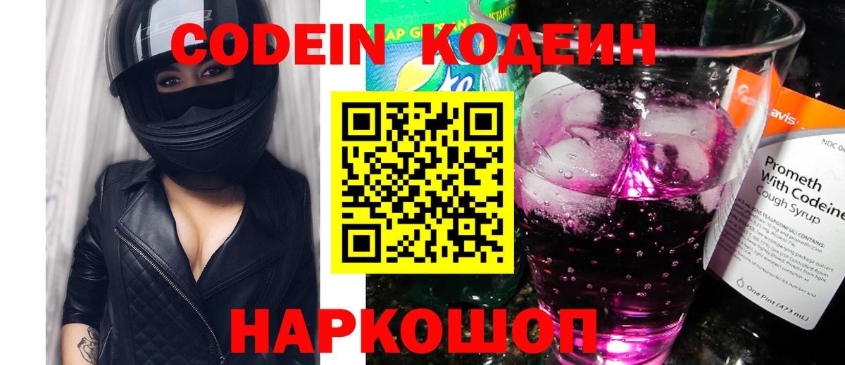 Codein напиток Lean (лин) Переславль-Залесский