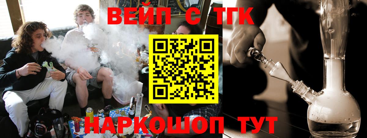 ТГК вейп  Вход с VPN  ТГК жижа  Переславль-Залесский 